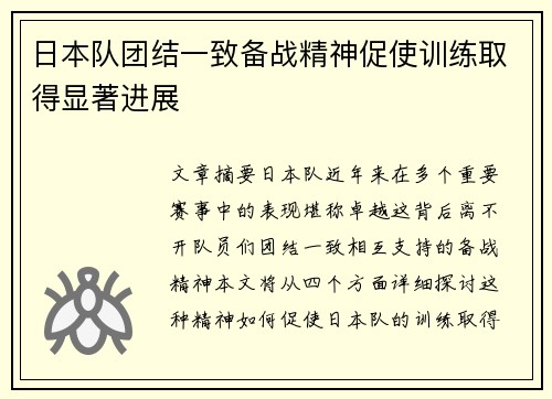 日本队团结一致备战精神促使训练取得显著进展