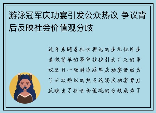 游泳冠军庆功宴引发公众热议 争议背后反映社会价值观分歧