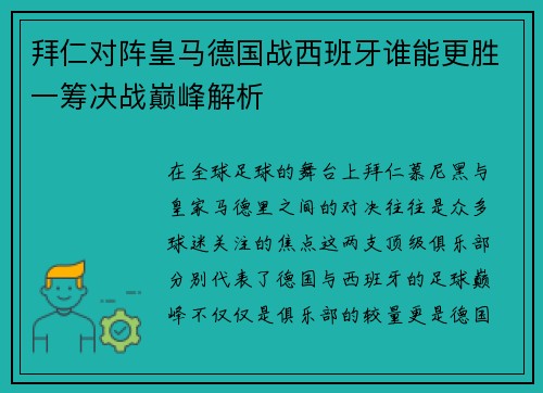 拜仁对阵皇马德国战西班牙谁能更胜一筹决战巅峰解析