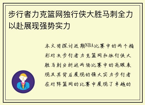 步行者力克篮网独行侠大胜马刺全力以赴展现强势实力