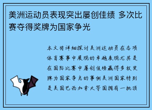美洲运动员表现突出屡创佳绩 多次比赛夺得奖牌为国家争光
