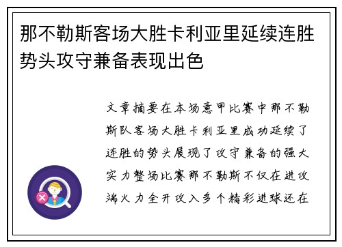 那不勒斯客场大胜卡利亚里延续连胜势头攻守兼备表现出色