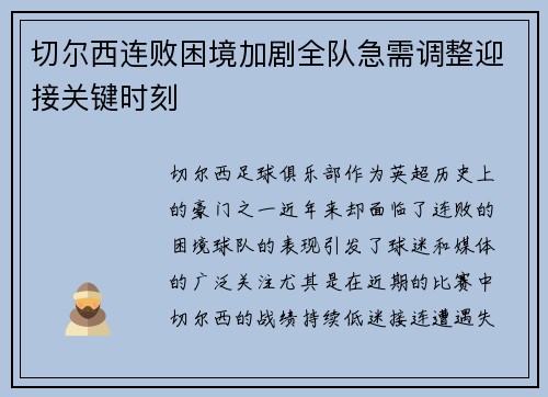 切尔西连败困境加剧全队急需调整迎接关键时刻