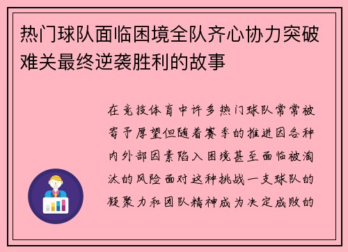 热门球队面临困境全队齐心协力突破难关最终逆袭胜利的故事