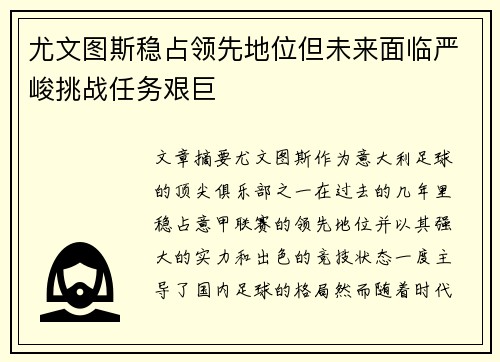 尤文图斯稳占领先地位但未来面临严峻挑战任务艰巨