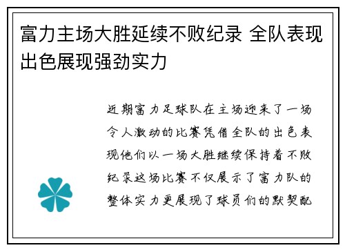 富力主场大胜延续不败纪录 全队表现出色展现强劲实力