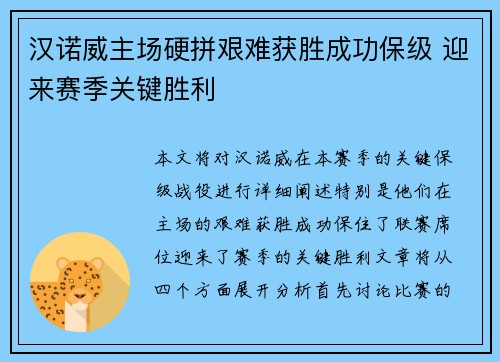 汉诺威主场硬拼艰难获胜成功保级 迎来赛季关键胜利