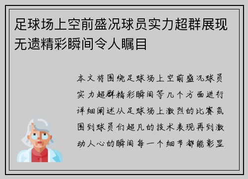 足球场上空前盛况球员实力超群展现无遗精彩瞬间令人瞩目