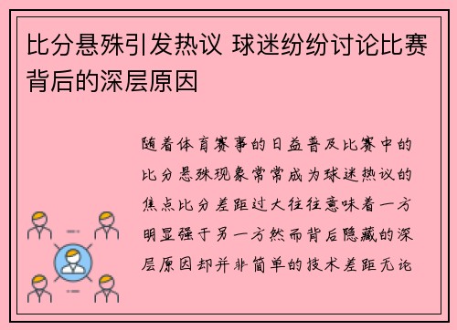 比分悬殊引发热议 球迷纷纷讨论比赛背后的深层原因