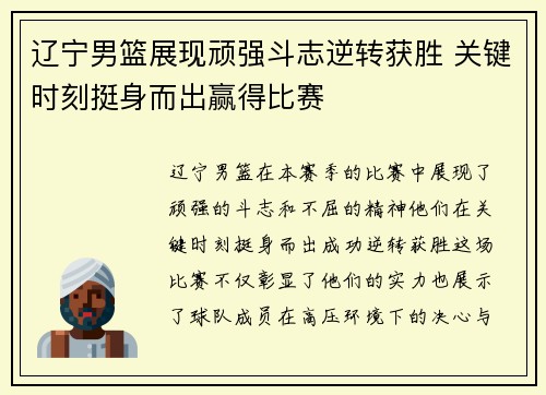 辽宁男篮展现顽强斗志逆转获胜 关键时刻挺身而出赢得比赛