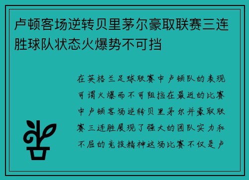 卢顿客场逆转贝里茅尔豪取联赛三连胜球队状态火爆势不可挡