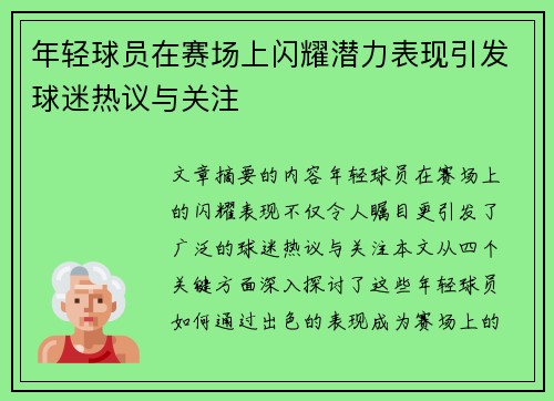 年轻球员在赛场上闪耀潜力表现引发球迷热议与关注