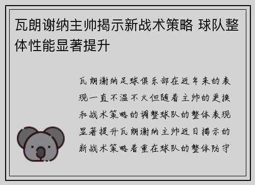瓦朗谢纳主帅揭示新战术策略 球队整体性能显著提升