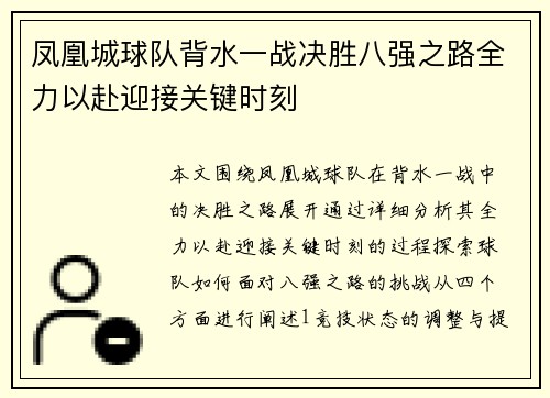 凤凰城球队背水一战决胜八强之路全力以赴迎接关键时刻