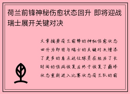 荷兰前锋神秘伤愈状态回升 即将迎战瑞士展开关键对决