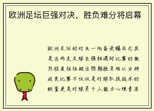 欧洲足坛巨强对决，胜负难分将启幕