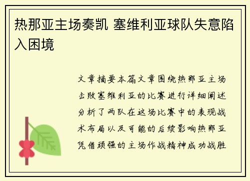 热那亚主场奏凯 塞维利亚球队失意陷入困境