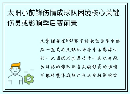 太阳小前锋伤情成球队困境核心关键伤员或影响季后赛前景