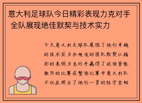 意大利足球队今日精彩表现力克对手 全队展现绝佳默契与技术实力
