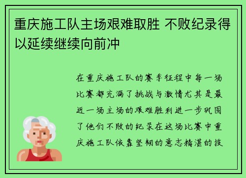 重庆施工队主场艰难取胜 不败纪录得以延续继续向前冲