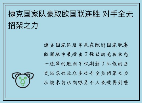 捷克国家队豪取欧国联连胜 对手全无招架之力