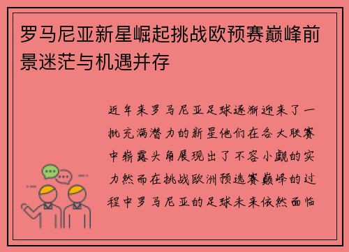 罗马尼亚新星崛起挑战欧预赛巅峰前景迷茫与机遇并存