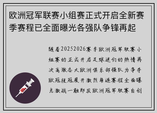 欧洲冠军联赛小组赛正式开启全新赛季赛程已全面曝光各强队争锋再起