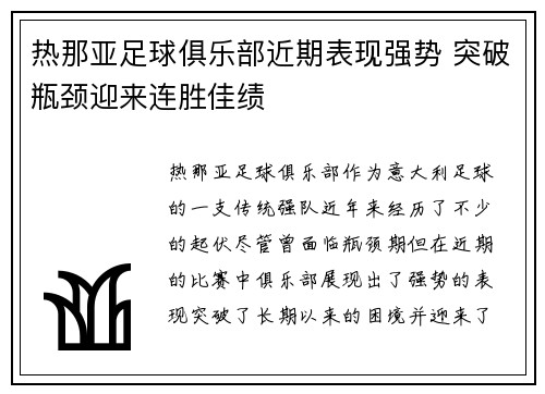 热那亚足球俱乐部近期表现强势 突破瓶颈迎来连胜佳绩