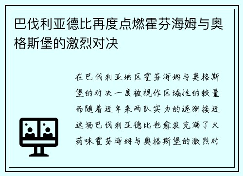 巴伐利亚德比再度点燃霍芬海姆与奥格斯堡的激烈对决