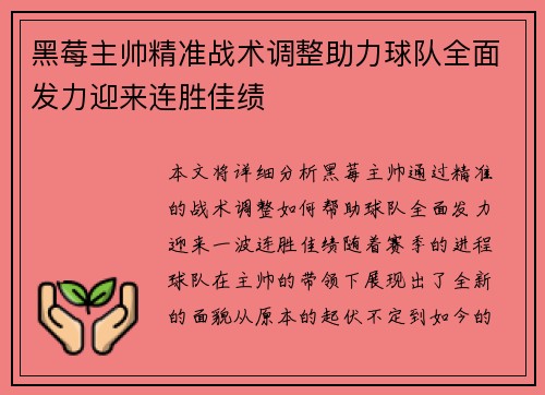 黑莓主帅精准战术调整助力球队全面发力迎来连胜佳绩