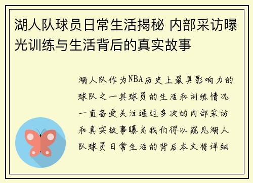 湖人队球员日常生活揭秘 内部采访曝光训练与生活背后的真实故事