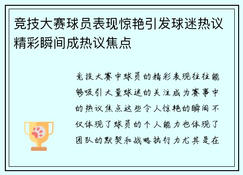 竞技大赛球员表现惊艳引发球迷热议精彩瞬间成热议焦点