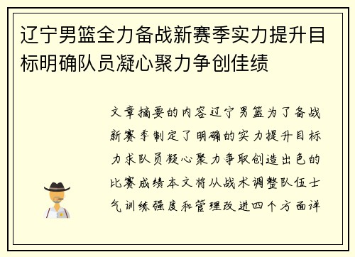 辽宁男篮全力备战新赛季实力提升目标明确队员凝心聚力争创佳绩