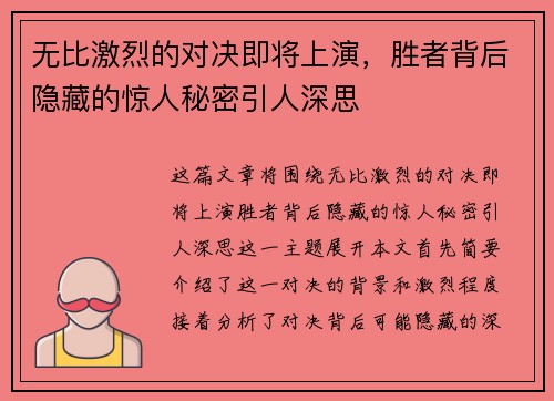 无比激烈的对决即将上演，胜者背后隐藏的惊人秘密引人深思