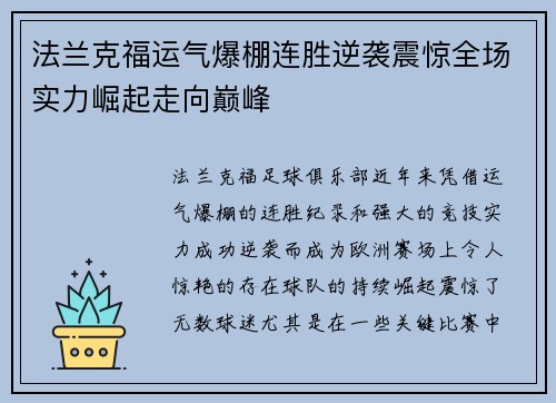 法兰克福运气爆棚连胜逆袭震惊全场实力崛起走向巅峰