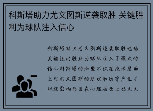 科斯塔助力尤文图斯逆袭取胜 关键胜利为球队注入信心
