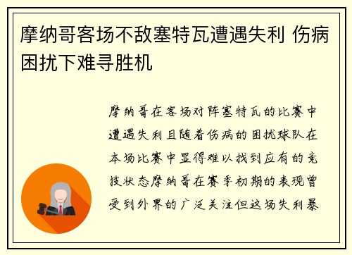 摩纳哥客场不敌塞特瓦遭遇失利 伤病困扰下难寻胜机