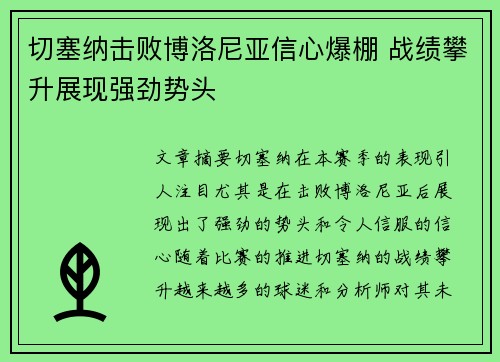 切塞纳击败博洛尼亚信心爆棚 战绩攀升展现强劲势头
