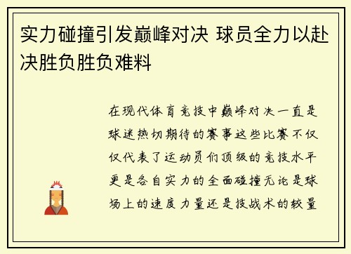 实力碰撞引发巅峰对决 球员全力以赴决胜负胜负难料