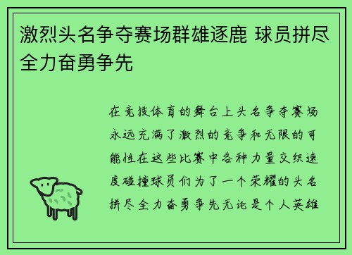 激烈头名争夺赛场群雄逐鹿 球员拼尽全力奋勇争先