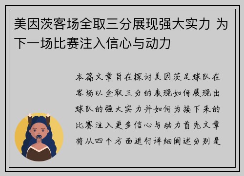 美因茨客场全取三分展现强大实力 为下一场比赛注入信心与动力