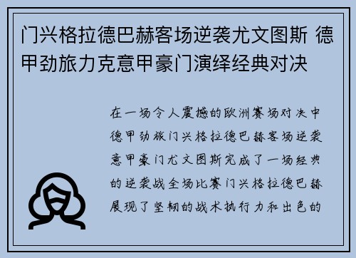 门兴格拉德巴赫客场逆袭尤文图斯 德甲劲旅力克意甲豪门演绎经典对决