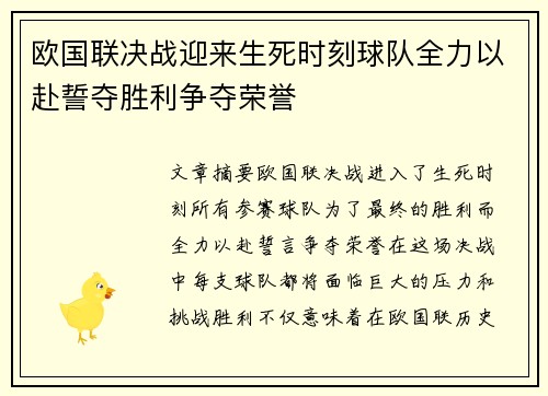 欧国联决战迎来生死时刻球队全力以赴誓夺胜利争夺荣誉