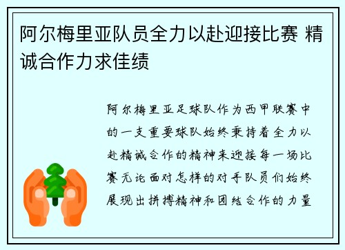 阿尔梅里亚队员全力以赴迎接比赛 精诚合作力求佳绩