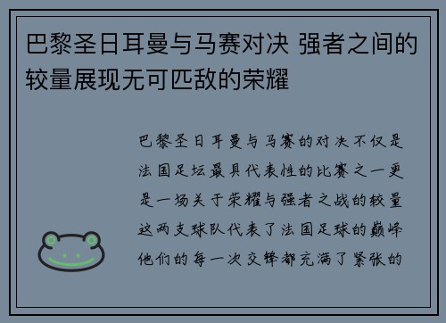 巴黎圣日耳曼与马赛对决 强者之间的较量展现无可匹敌的荣耀