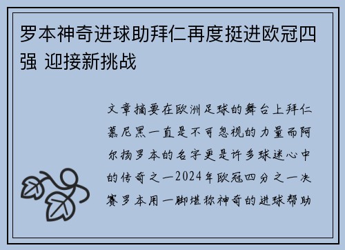 罗本神奇进球助拜仁再度挺进欧冠四强 迎接新挑战