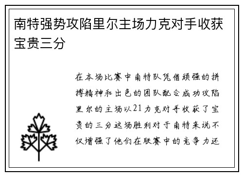 南特强势攻陷里尔主场力克对手收获宝贵三分