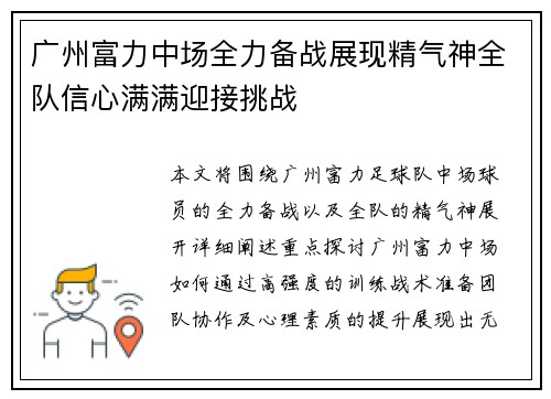 广州富力中场全力备战展现精气神全队信心满满迎接挑战
