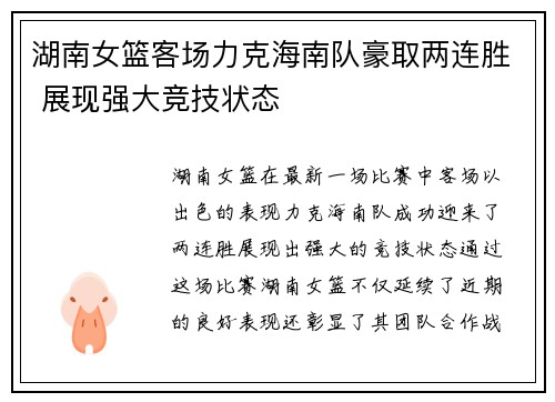 湖南女篮客场力克海南队豪取两连胜 展现强大竞技状态