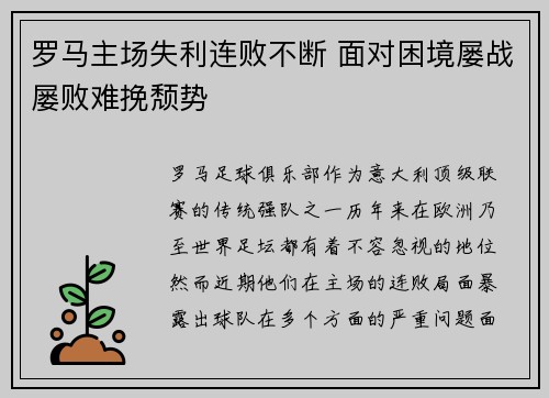 罗马主场失利连败不断 面对困境屡战屡败难挽颓势